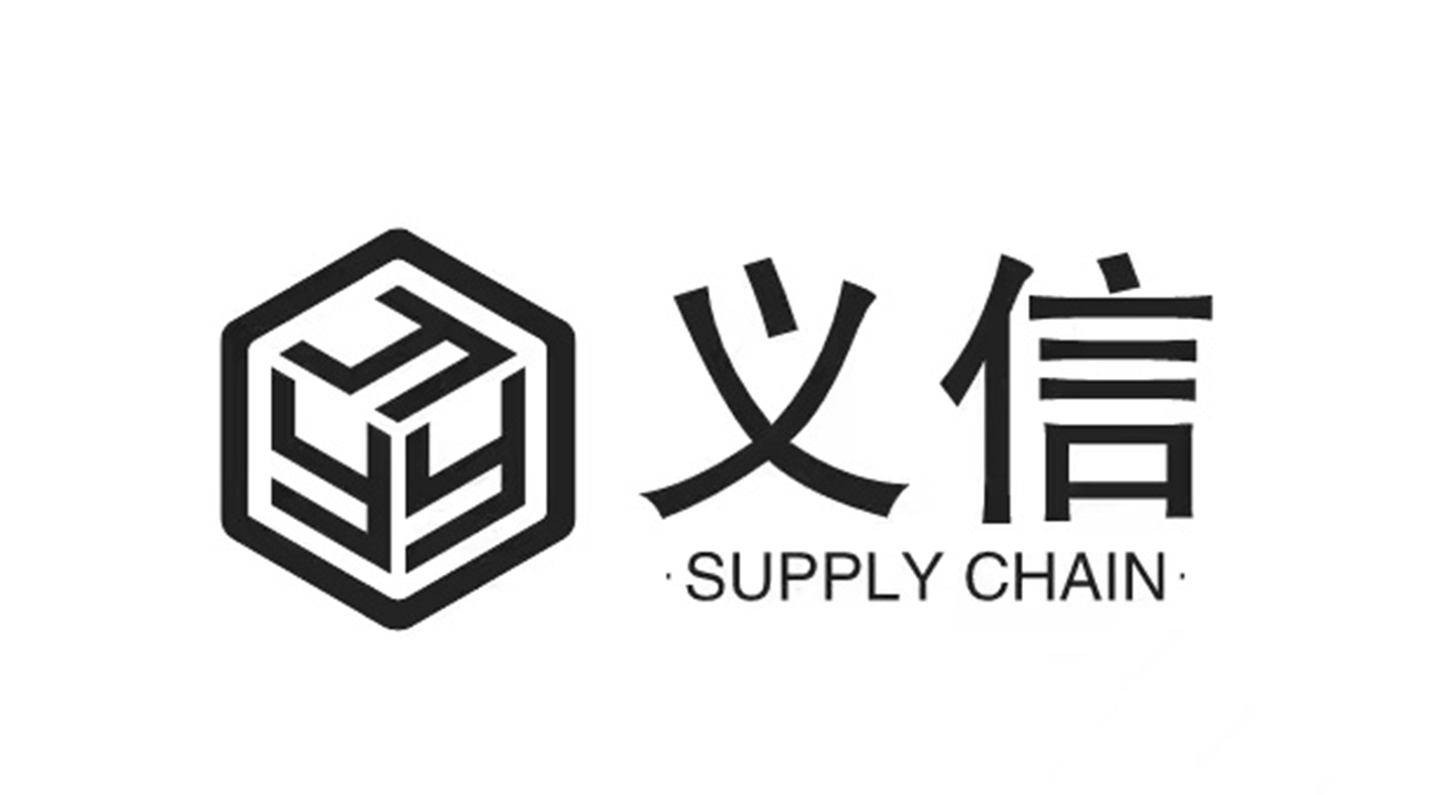 蕪湖義信供應鏈管理有限公司